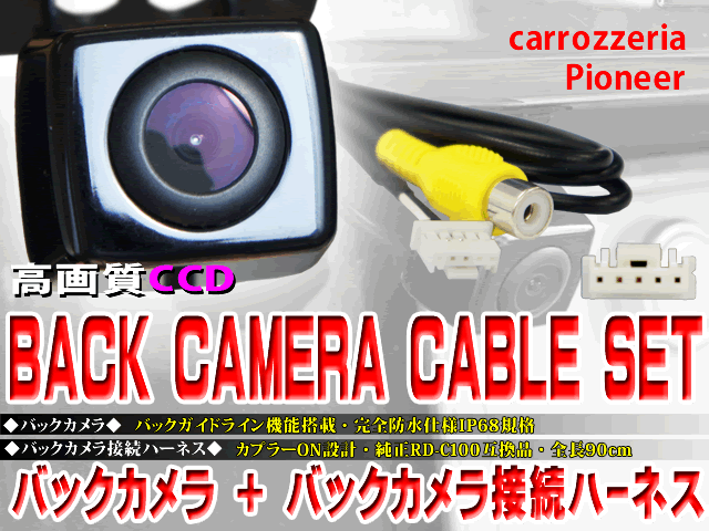 新品 防水・防塵バックカメラ CCDカメラ ガイドライン 最新レンズ搭載 カロッツェリア AVIC-ZH9990 AVIC-ZH99HUD 送料無料♪ WBK2B2